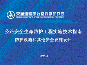 [资料]05公路平安生命防护工程实施技巧指南防护举动办法及其他.ppt