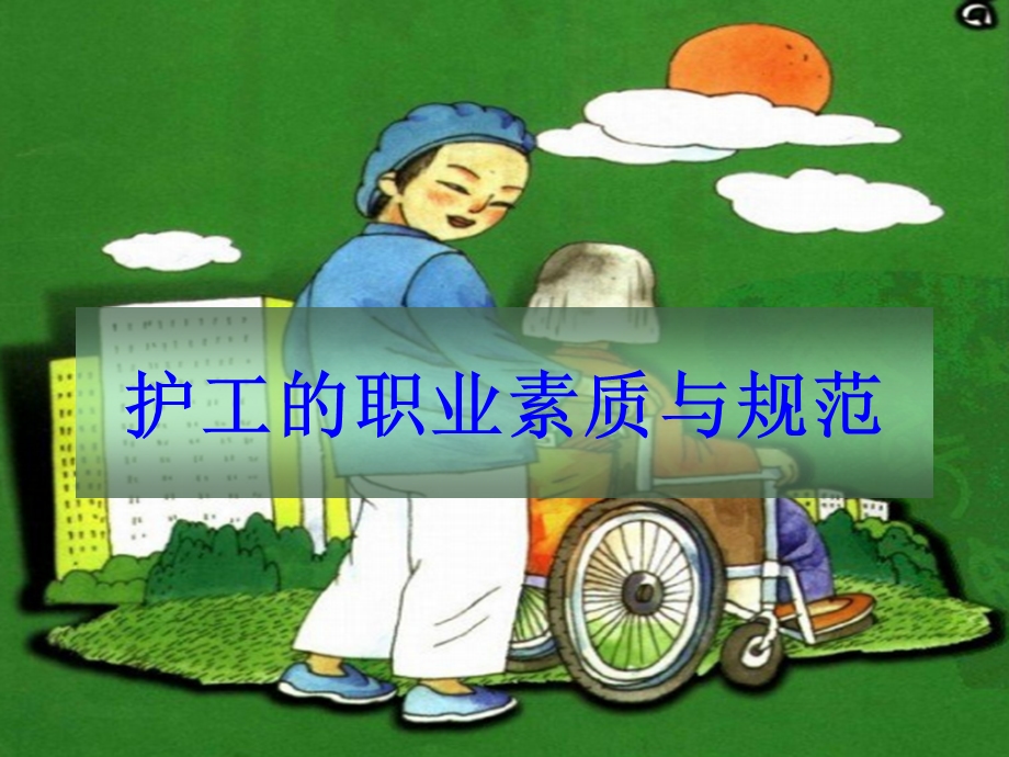 护工的职业素质与规范.ppt_第1页