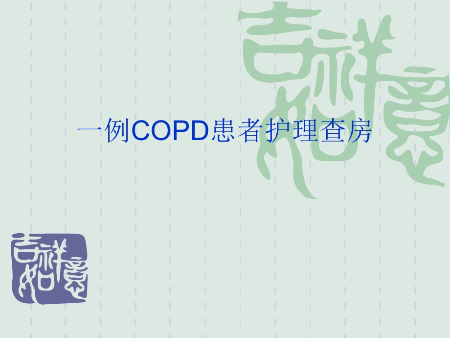 COPD慢性阻塞性肺疾病急性加重.ppt_第1页