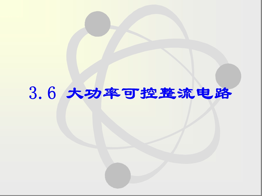 36大功率可控整流电路.ppt_第1页