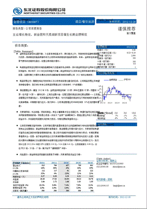 金陵饭店(601007)深度研究报告：主业增长稳定新金陵和天泉湖新项目催生长期业绩释放1220.ppt