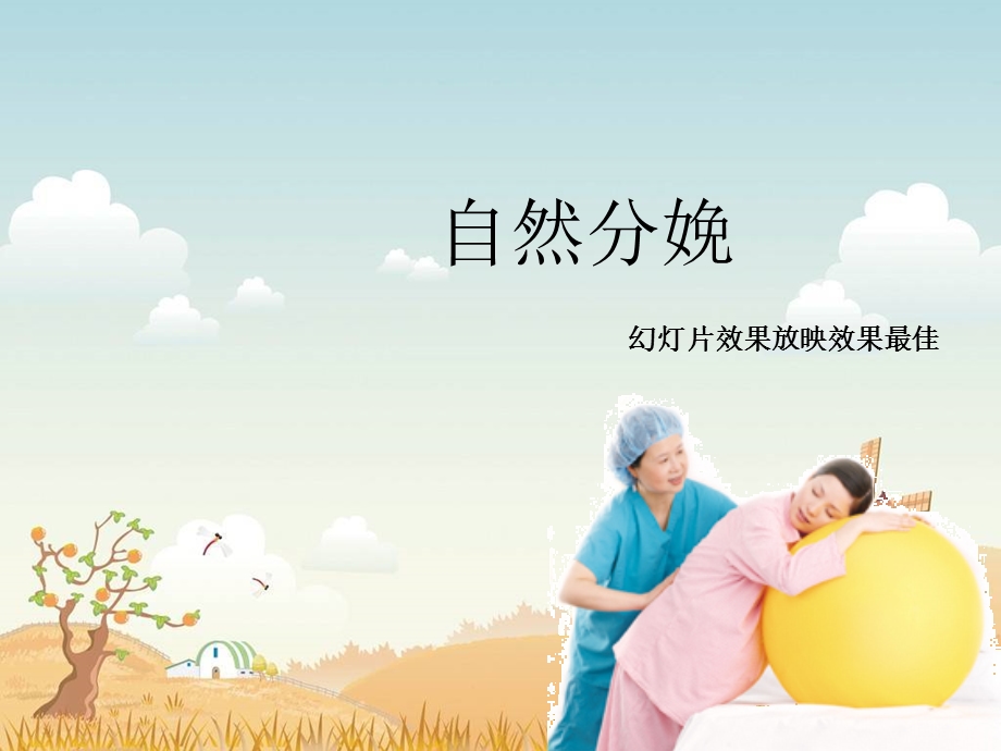 妇产科培训ppt 孕妇培训PPT 自然分娩讲解学习PPT.ppt_第1页