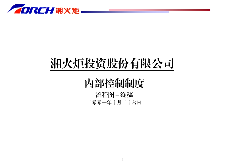 德勤——湘火炬内部控制制度手册.ppt_第1页