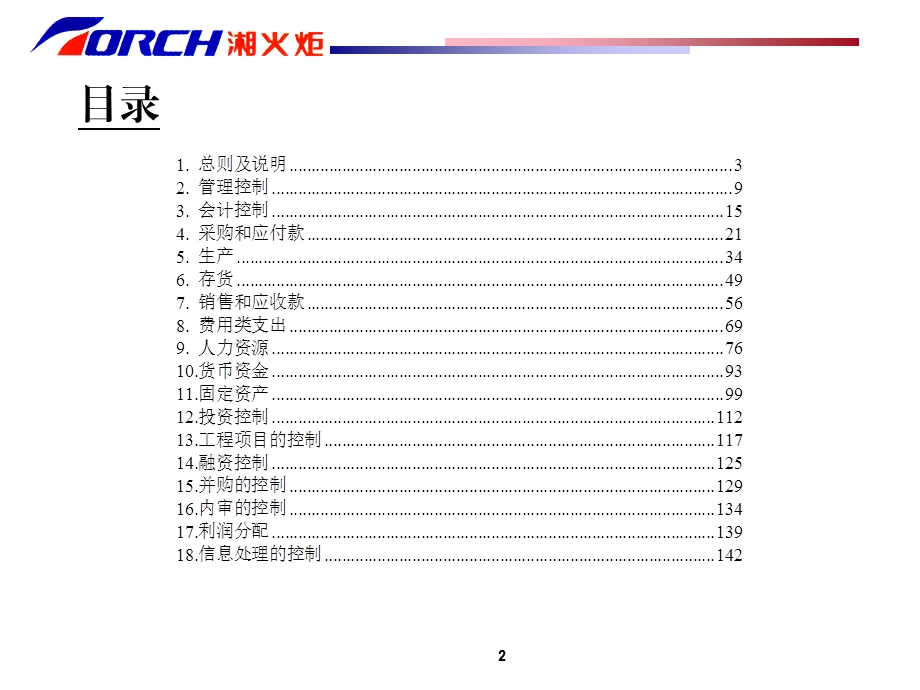 德勤——湘火炬内部控制制度手册.ppt_第2页