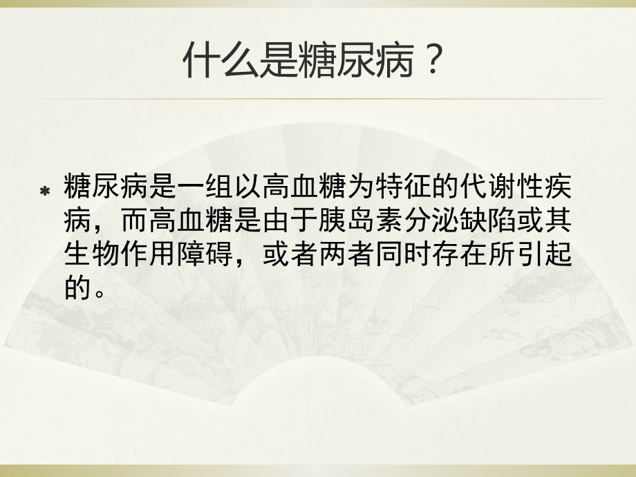 糖尿病健康教育ppt幻灯片.ppt_第2页