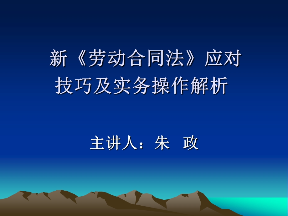 新《劳动合同法》应对技巧及实务操作解析1.ppt_第1页