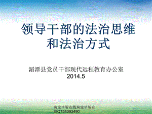 领导干部的法治思维和法治方式.ppt