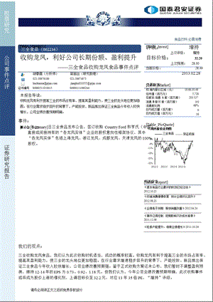 三全食品(002216)收购龙凤,利好公司长期份额、盈利提升130228.ppt