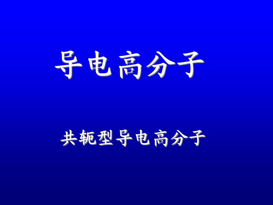 共轭型导电高分子教学PPT.ppt_第1页