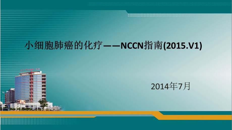 NCCN指南(.V1)：小细胞肺癌的化疗.ppt_第1页