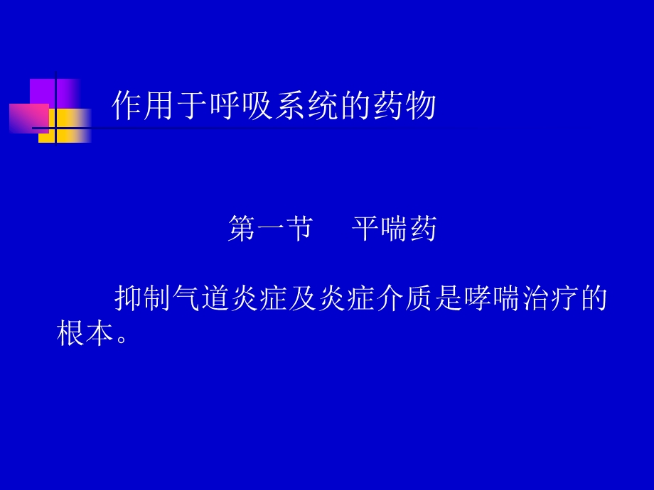 作用于呼吸系统的药物(PPT34)支气管哮喘.ppt_第1页