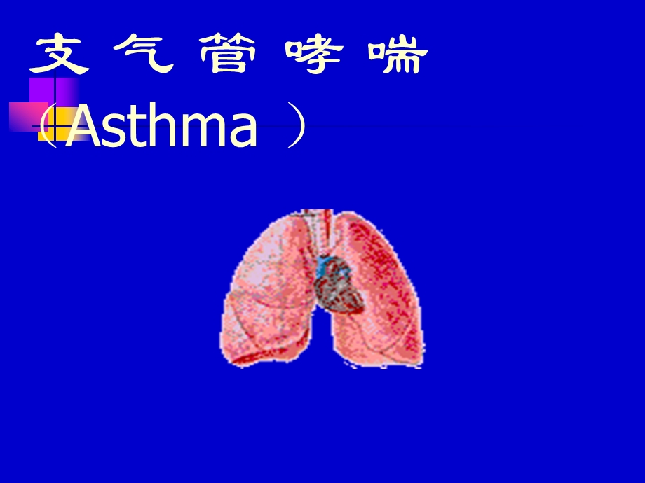 作用于呼吸系统的药物(PPT34)支气管哮喘.ppt_第2页