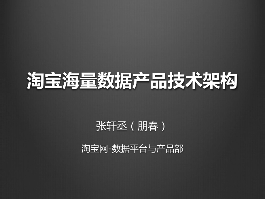 淘宝张轩丞淘宝海量数据产品技术架构.ppt_第1页