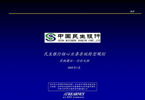 科尔尼－民生银行转型项目报告 MinshengCoreBankingPhaseII.ppt