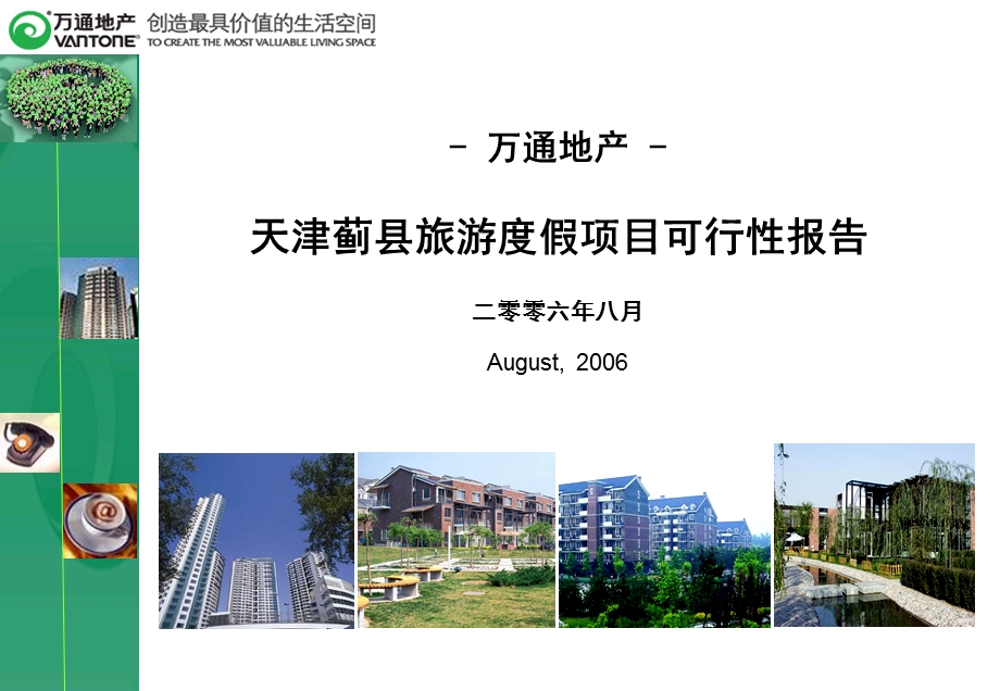 万通地产天津蓟县旅游度假项目可行性报告.ppt_第1页