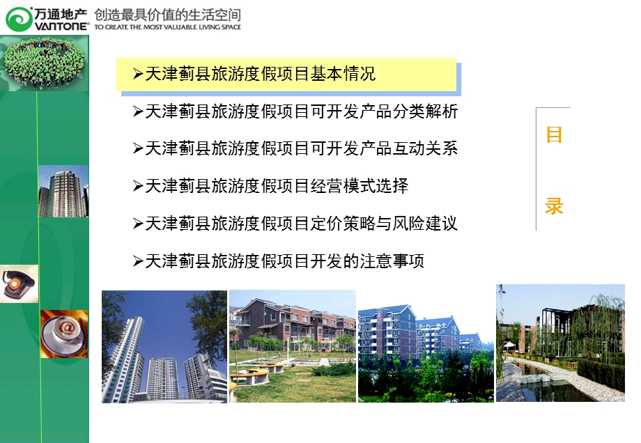 万通地产天津蓟县旅游度假项目可行性报告.ppt_第2页