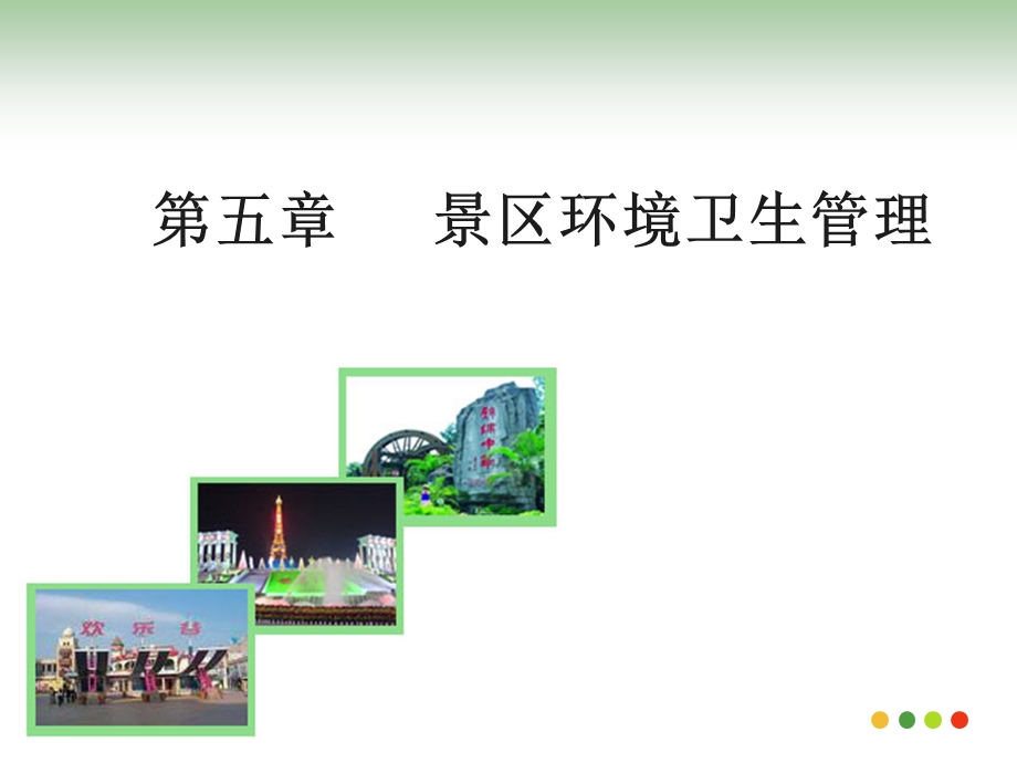 景区环境卫生管理.ppt_第1页