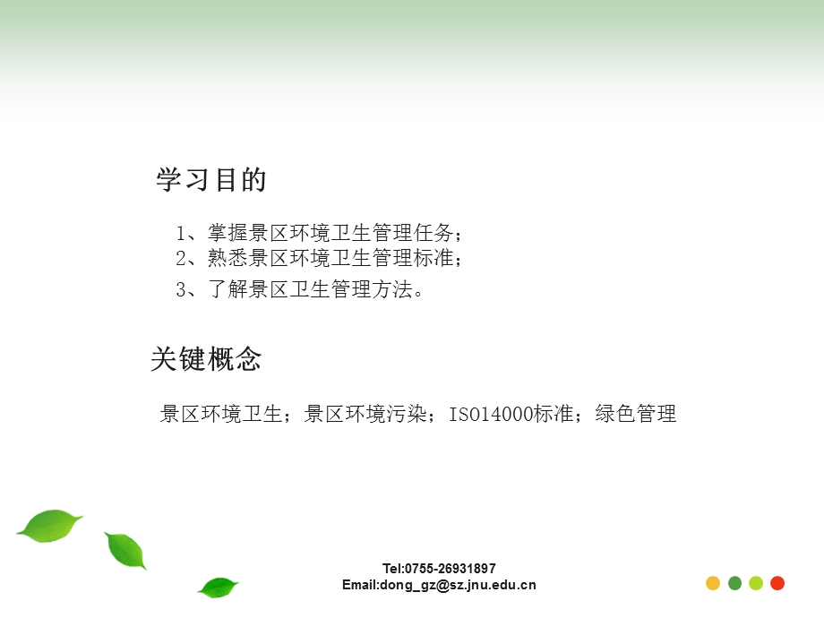 景区环境卫生管理.ppt_第2页