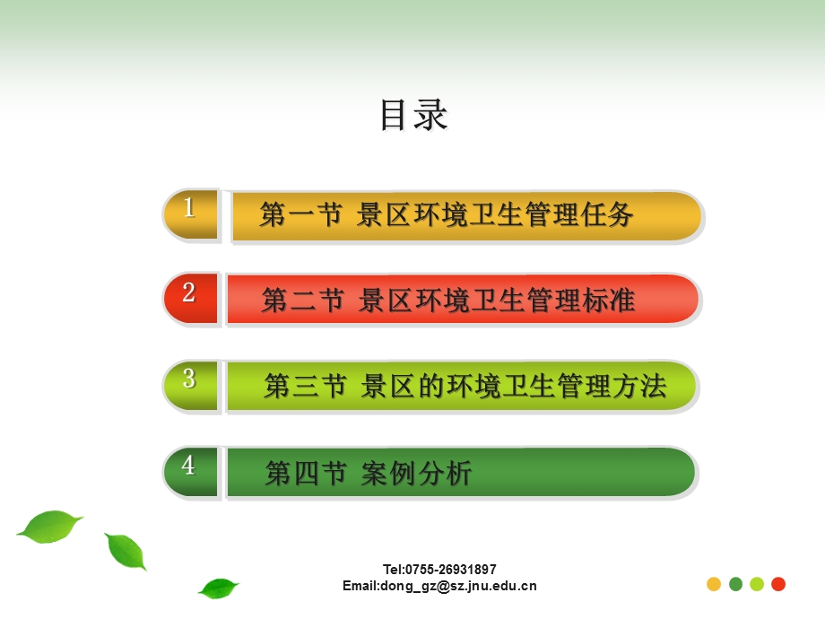 景区环境卫生管理.ppt_第3页