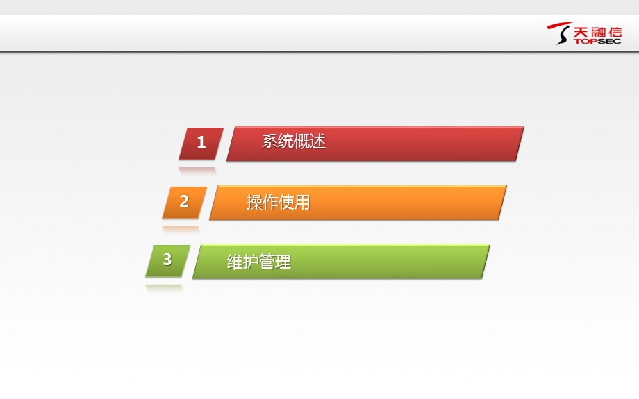 天融信审计系统操作使用和维护管理培训.ppt_第2页