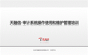 天融信审计系统操作使用和维护管理培训.ppt