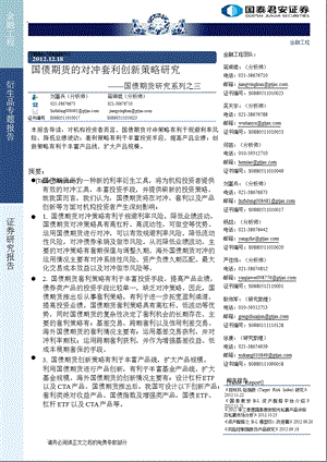 国债期货研究系列之三：国债期货的对冲套利创新策略研究1219.ppt