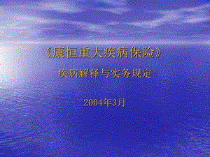 康恒重大疾病解释与实务设计方案.ppt