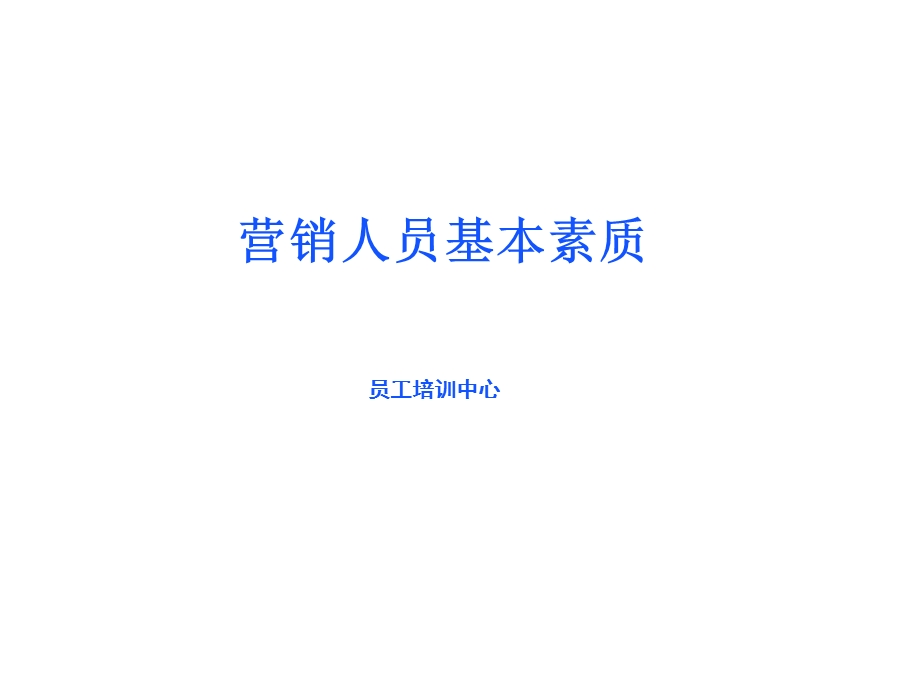 营销人员必备培训课程.ppt_第1页