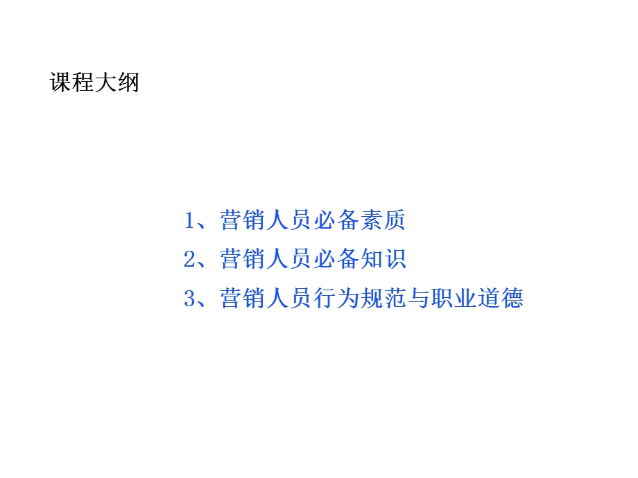 营销人员必备培训课程.ppt_第3页