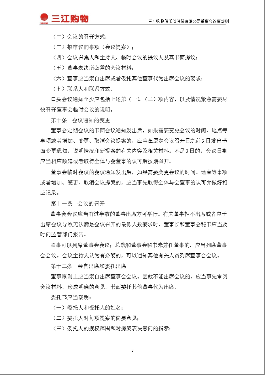 601116三江购物董事会议事规则.ppt_第3页