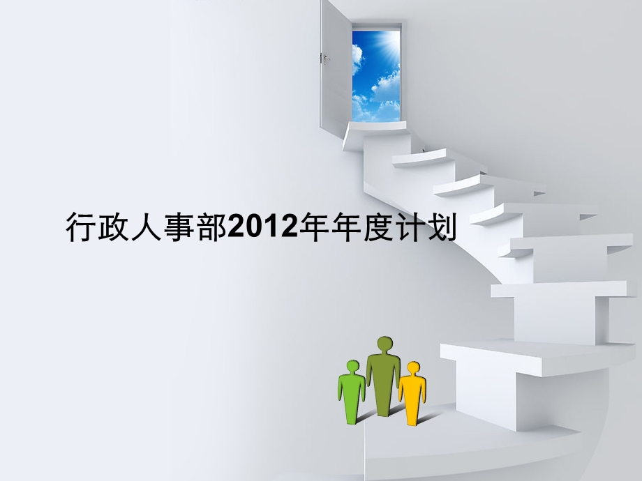 行政人事部工作计划.ppt_第1页