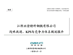 兴澄特钢管理战略与KPI指标设计体系设计.ppt