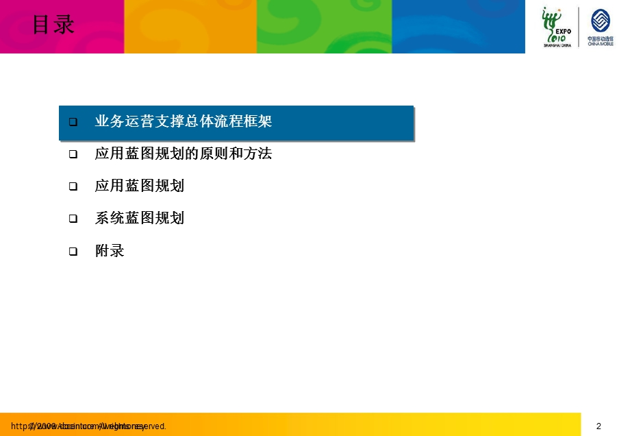 浙江移动全业务IT支撑规划埃森哲.ppt_第2页