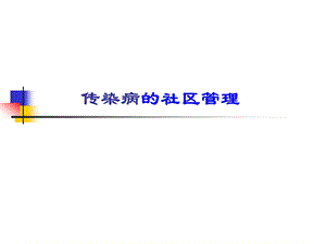 传染病的社区管理.ppt