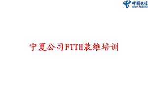 FTTH装维技能培训.ppt