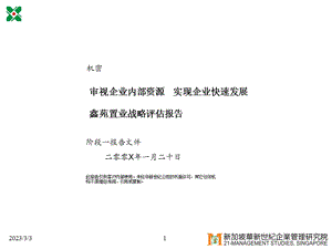 鑫苑置业战略评估报告.ppt