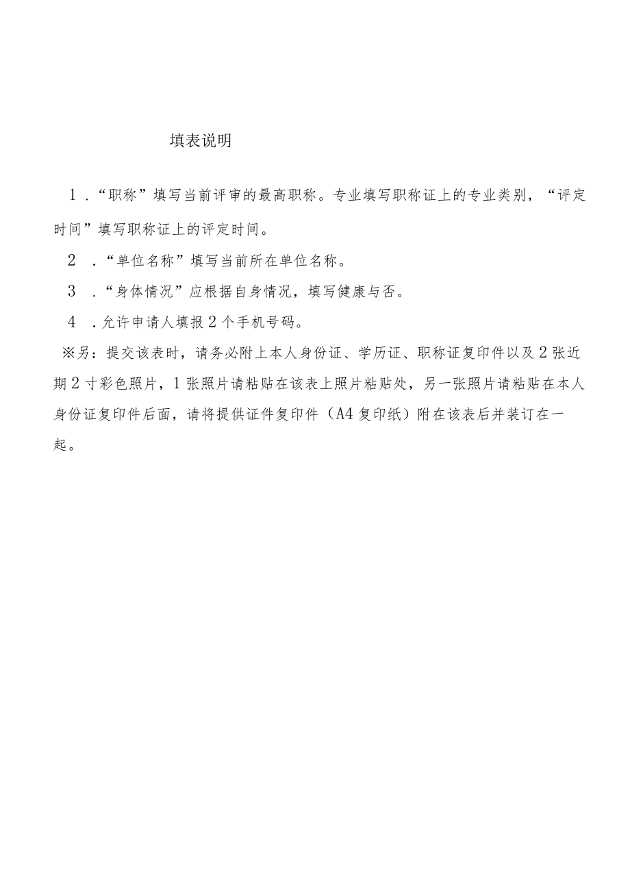 吉林省水利工程评标专家申报表、“一标一评”情况记录表.docx_第2页