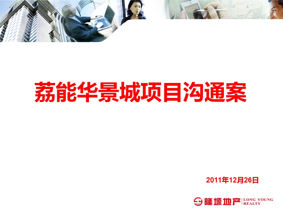 12月26日福建莆田荔能华景城项目定位思路沟通案(61页） .ppt_第1页