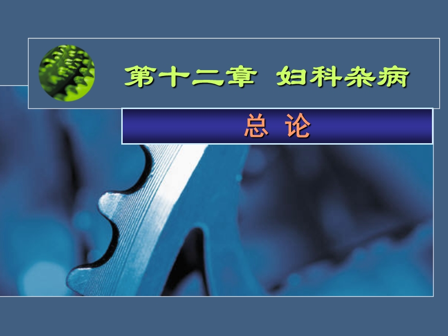 分类按肌瘤所在部位分1).子宫体部者称子宫体肌瘤约占.ppt_第1页