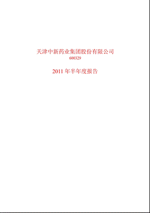 600329中新药业半报.ppt