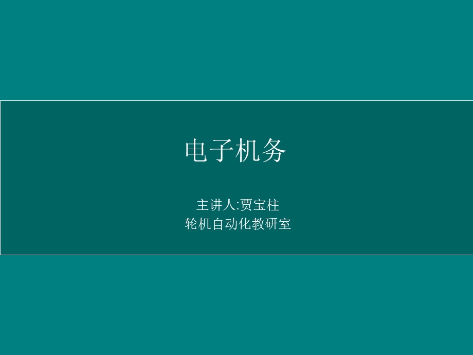 船舶机务管理课件.ppt_第1页