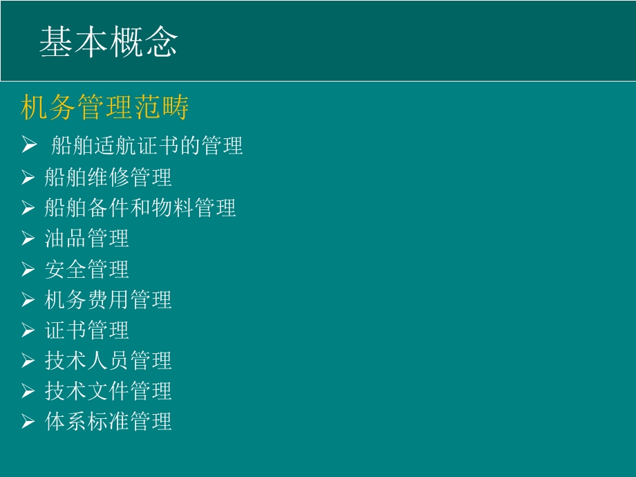 船舶机务管理课件.ppt_第2页