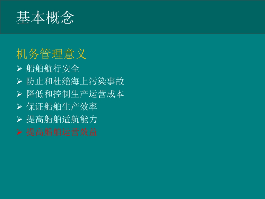 船舶机务管理课件.ppt_第3页