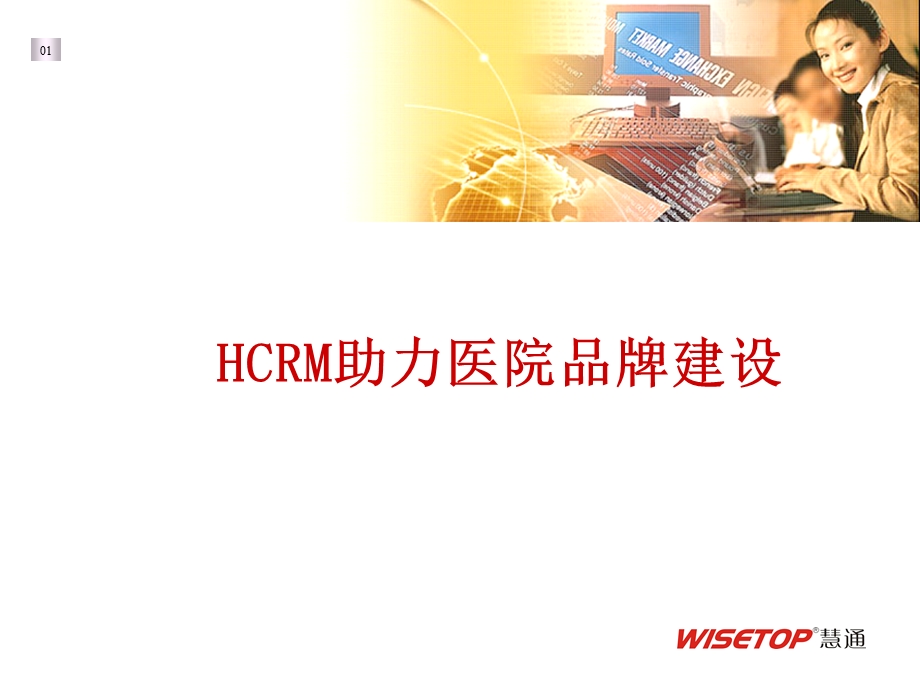 HCR助力医院品牌建设.ppt_第1页