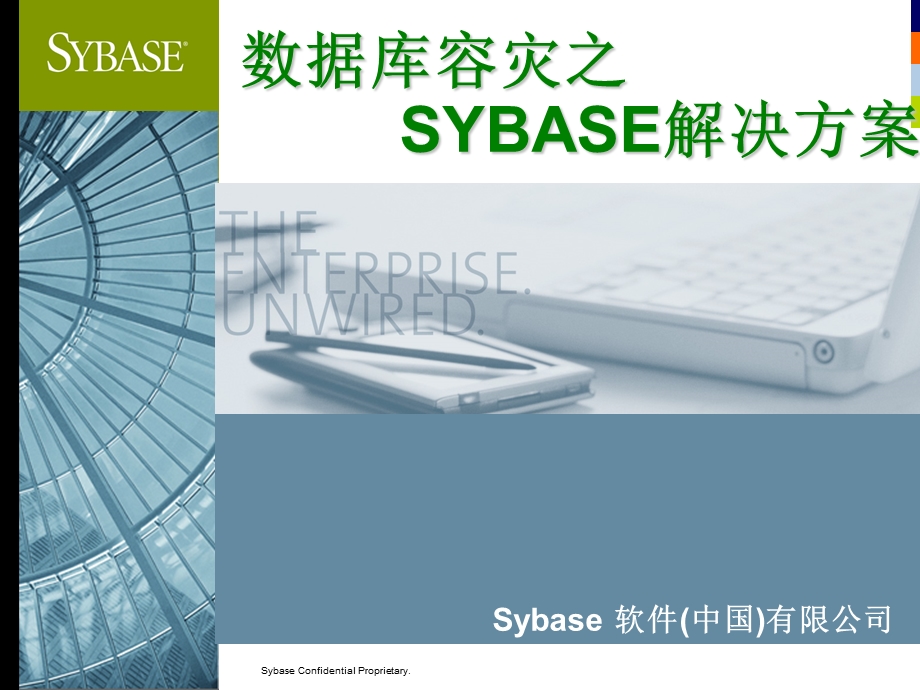 数据库容灾之 SYBASE解决方案.ppt_第1页