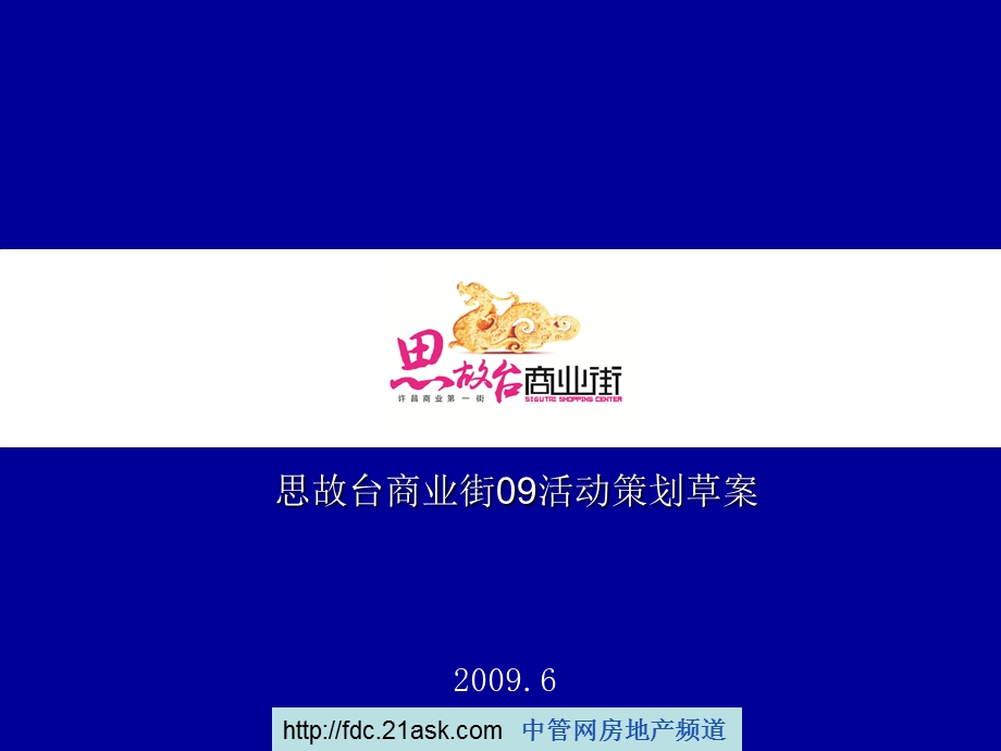 思故台商业街活动策划草案1.ppt_第1页