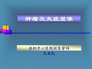 核医学肿瘤及炎症显像.ppt