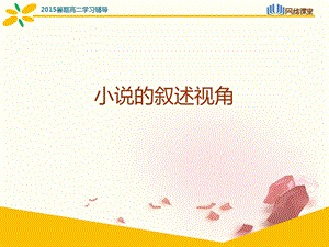 江阴市第一中学高考语文 小说的叙述视角PPT【PPT】 .ppt