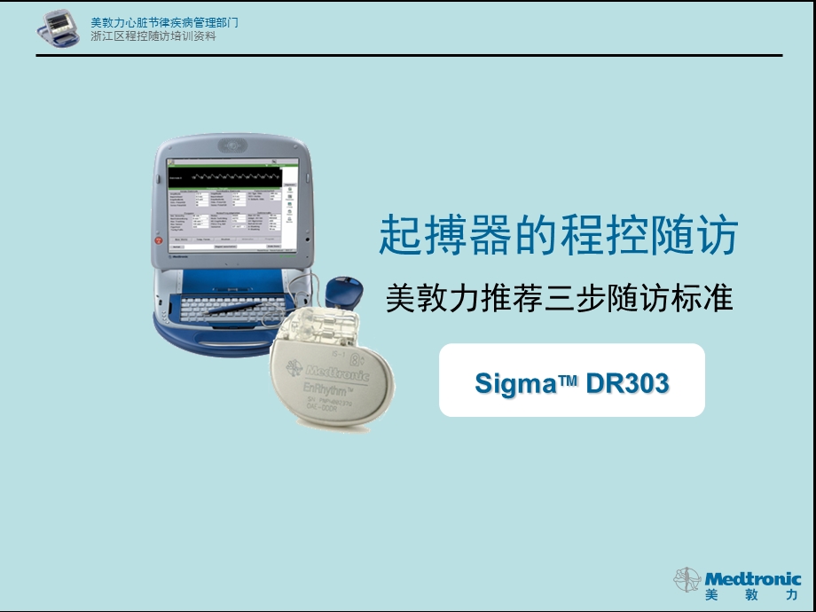 [临床医学]美敦力起搏器程控标准SDR303.ppt_第1页