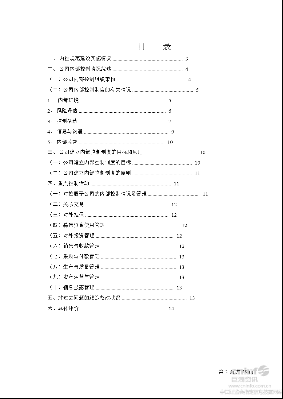 ST中华A：上半内部控制自我评价报告.ppt_第2页